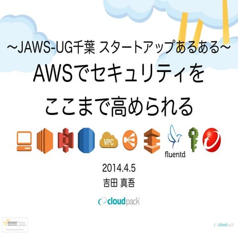 AWSでセキュリティをここまで高められる〜JAWS-UG千葉スタートアップあるある〜 #jawsug #chibadan 