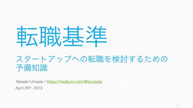 転職基準　スタートアップへの転職を検討するための予備知識