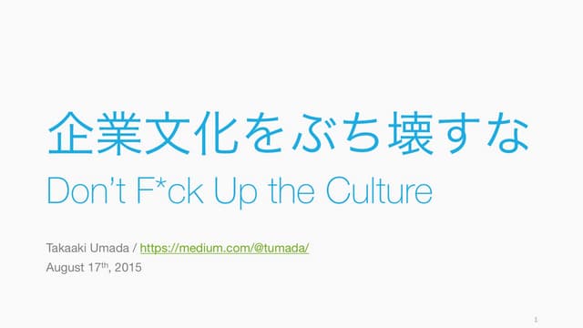企業文化をぶち壊すな / Startup Culture