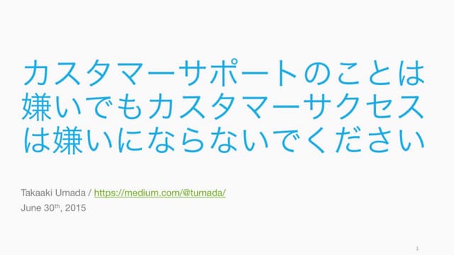カスタマーサポートのことは嫌いでも、カスタマーサクセスは嫌いにならない...