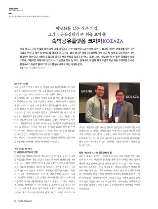 Startup 코자자, 한국국민숙박공유플랫폼 - Hotel & Restaurant 2017년 9월호