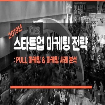 [창업자&예비창업자] 2019년 스타트업 마케팅