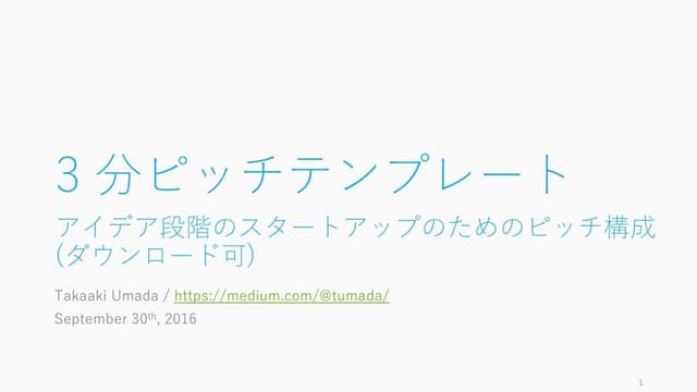 スタートアップの 3 分ピッチテンプレート