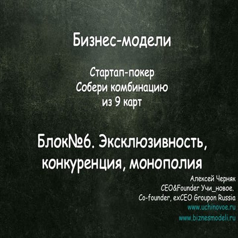 Бизнес-модели. Стартап-покер. 9 карт. Блок 6. Монополия, эксклюзивность, конк...