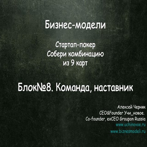 Бизнес-модели. Стартап-покер. 9 карт. Блок 8. Команда