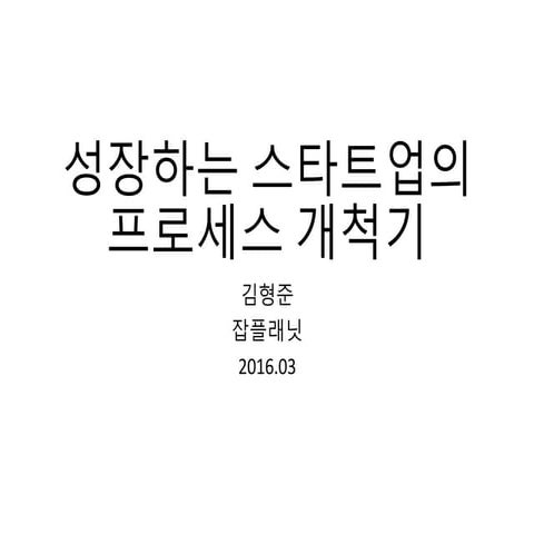 성장하는 스타트업의 프로세스 개척기