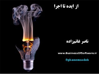 از ایده تا اجرا