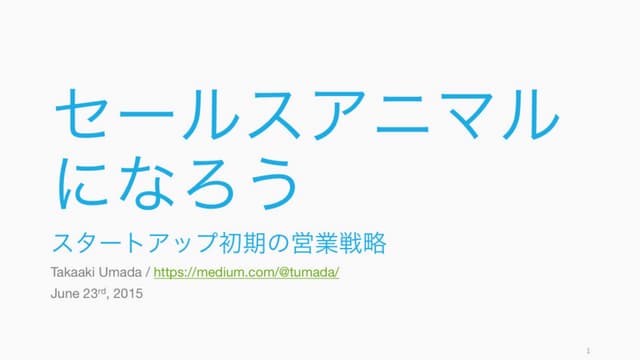 セールスアニマルになろう　スタートアップ初期の営業戦略