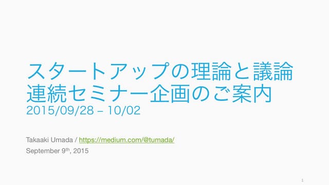 スタートアップの理論と議論　連続セミナー企画のご案内