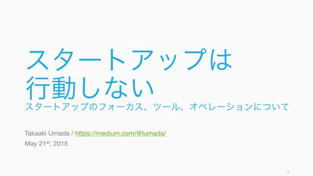 スタートアップは行動しない　/　フォーカス、ツール、オペレーションについて
