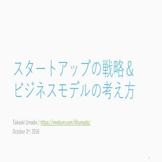 スタートアップの戦略＆ビジネスモデルの考え方