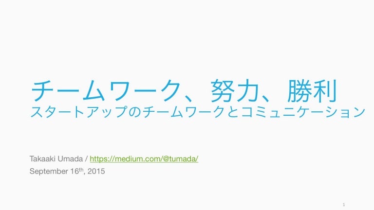 チームワーク 努力 勝利 スタートアップのチームワークとコミュニケーション