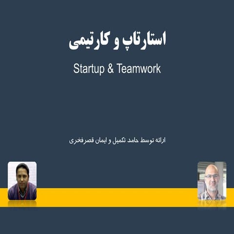 Startup and Teamwork - استارتاپ ها و کار تیمی