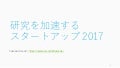 研究を加速するスタートアップ 2017