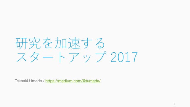 研究を加速するスタートアップ 2017