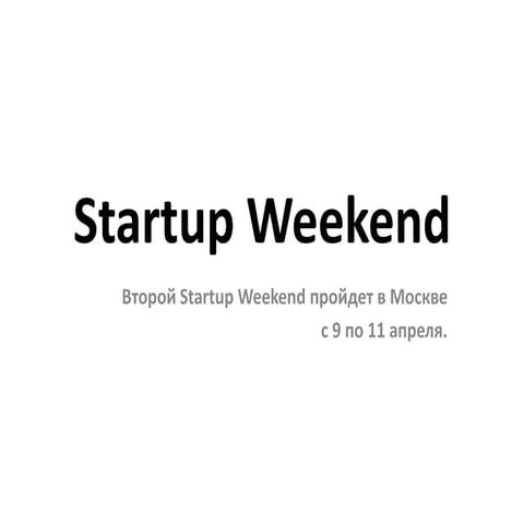 презентация Startup Weekend | PPT
