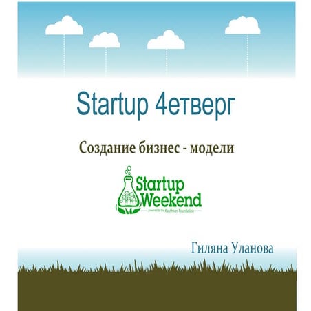 Startup weekend создание бизнес модели | PPT