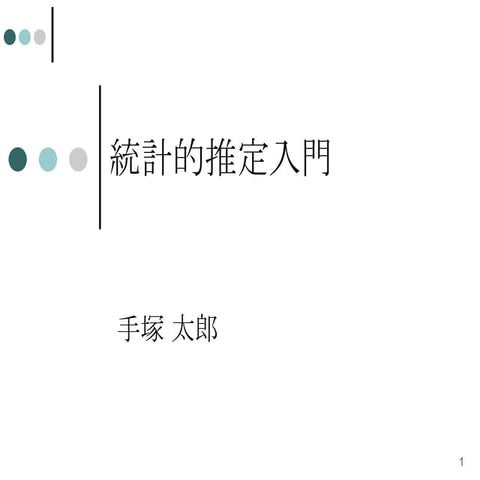 Introduction to Statistical Estimation (統計的推定入門)