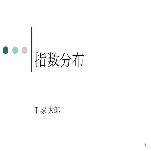 Exponential distribution （指数分布）