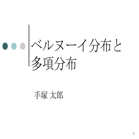 Bernoulli distribution and multinomial distribution (ベルヌーイ分布と多項分布)
