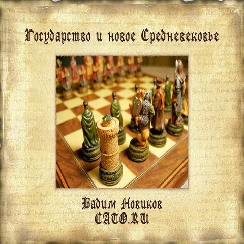 Государство и новое Средневековье