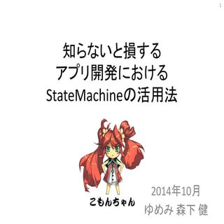 知らないと損するアプリ開発におけるStateMachineの活用法（...