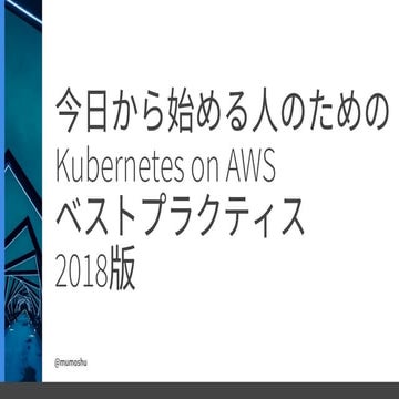今日から始める人のための Kubernetes on AWS ベストプラクティス 2018版