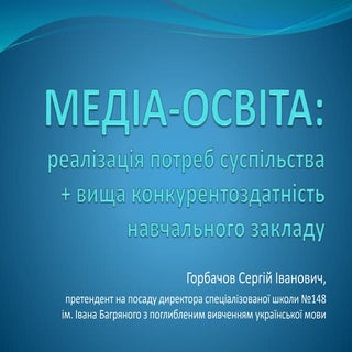 МЕДІА-ОСВІТА: реалізація потреб сус...