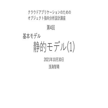 静的モデル(1) 【クラウドアプリケーションのためのオブジェクト指向分析設計講座 第4回】