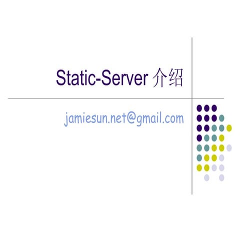 Static server介绍