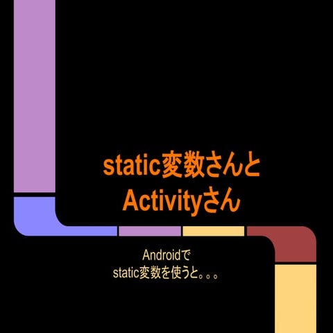 [Android]Static変数さんとactivityさん