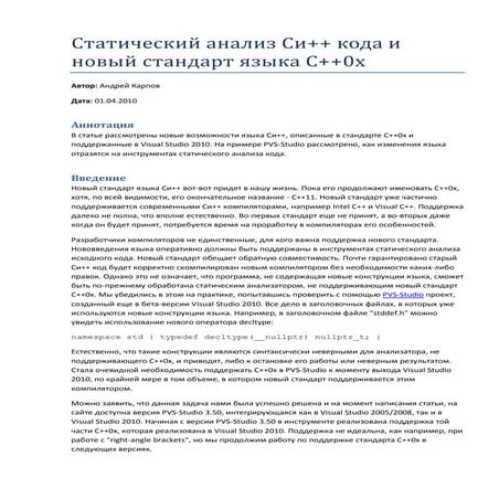 Статический анализ Си++ кода и новый стандарт языка C++0x