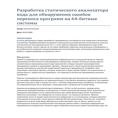 Разработка статического анализатора кода для обнаружения ошибок переноса прог...