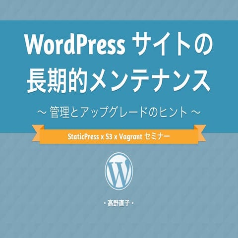 WordPress サイトの 長期的メンテナンス