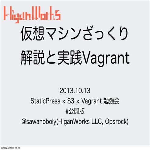 仮想マシンざっくり解説と実践Vagrant | StaticPress × S3 × Vagrant 勉強会