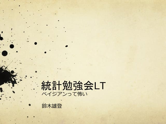 統計勉強会 LT ベイジアンって？