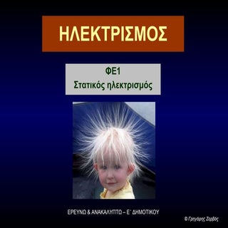 Στατικός ηλεκτρισμός 1