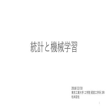統計と機械学習