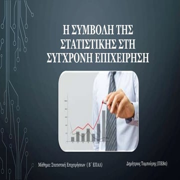 Συμβολή Στατιστικής στη Σύγχρονη Επιχείρηση