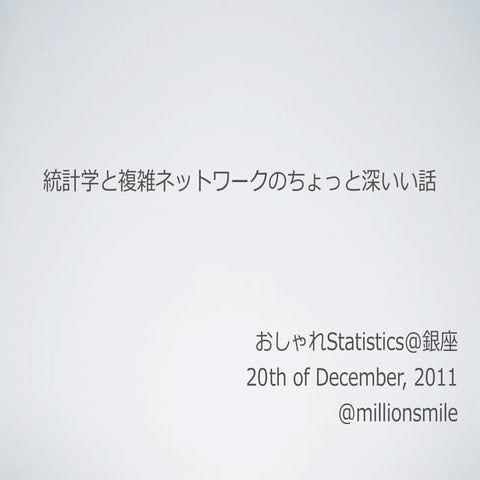 統計学と複雑ネットワークのちょっと深いい話 - おしゃれStatistics @銀座