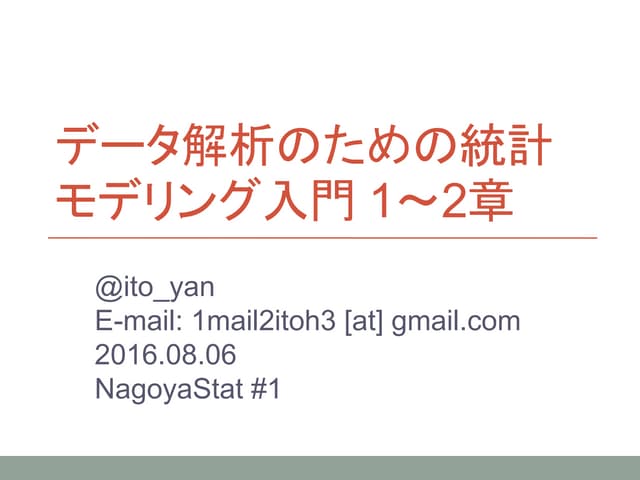 データ解析のための統計モデリング入門 1～2章 