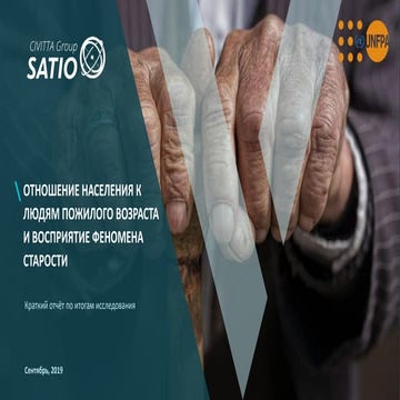 Отношение населения к людям пожилого возраста и восприятие феномена старости