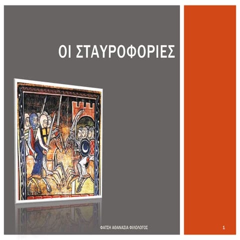 Κεφάλαιο 3 Ενότητα 7 Οι Σταυροφορίες