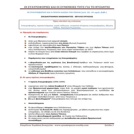 Οι Σταυροφορίες και η πρώτη άλωση της Πόλης.Σχεδιάγραμμα μαθήματος - Φύλλο ερ...