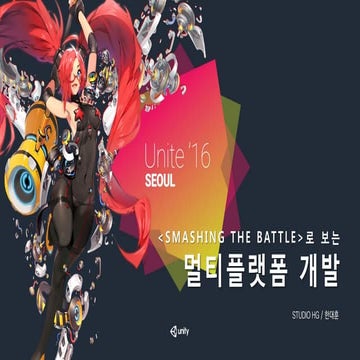 Unite Seoul 2016 - 스매싱 더 배틀의 멀티플랫폼 개발 