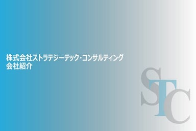 【会社概要資料】STC.pdf