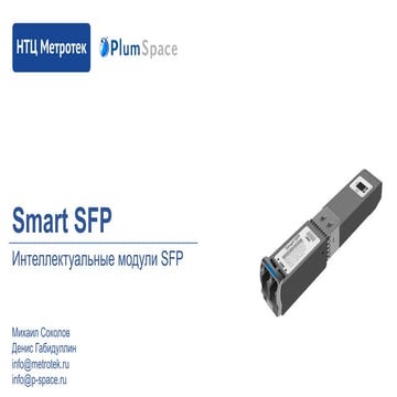Stc metrotek plum_space_smart_sfp_linkmeup_01
