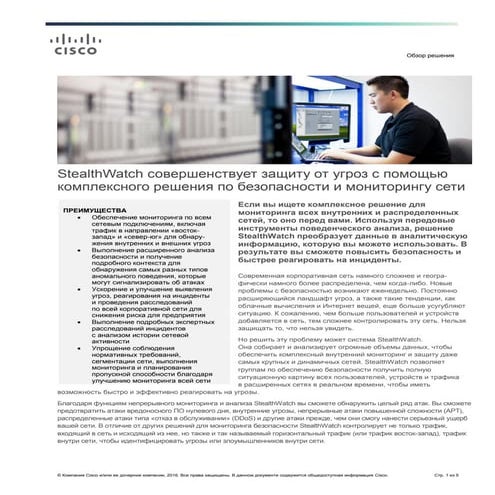 Stealthwatch совершенствует защиту от угроз