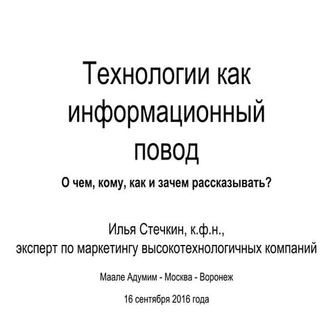 Технологии как информационный повод: что, кому, как и зачем рассказывать?