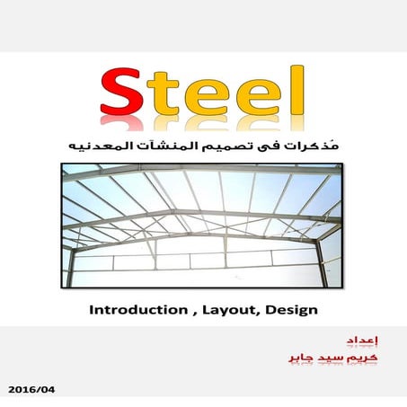 Steel 1 - Layout , Design of Sections - تصميم المنشآت المعدنية